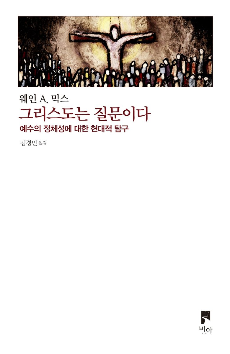 그리스도는 질문이다 : 예수의 정체성에 대한 현대적 탐구