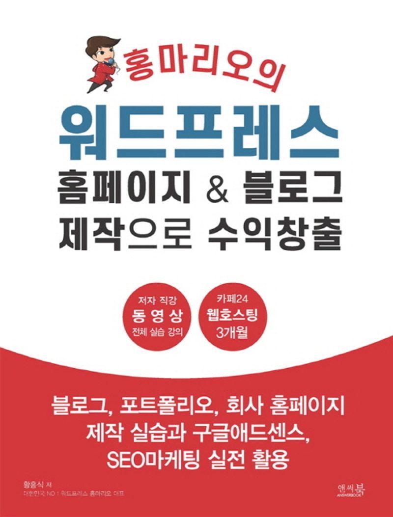 (홍마리오의) 워드프레스 : 홈페이지 & 블로그 제작으로 수익창출 : 블로그, 포트폴리오, 회사 홈페이지 제작 실습과 구글애드센스, SEO마케팅 실전 활용