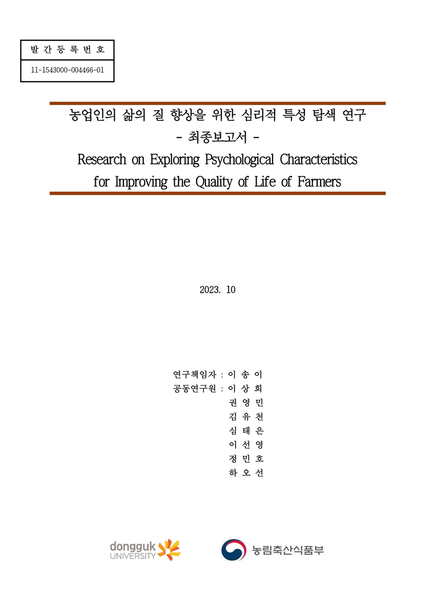 농업인의 삶의 질 향상을 위한 심리적 특성 탐색 연구 = Research on exploring psychological characterisrics for improving the quality of life of farmers : 최종보고서 / 농림축산식품부, 동국대학교 [편]