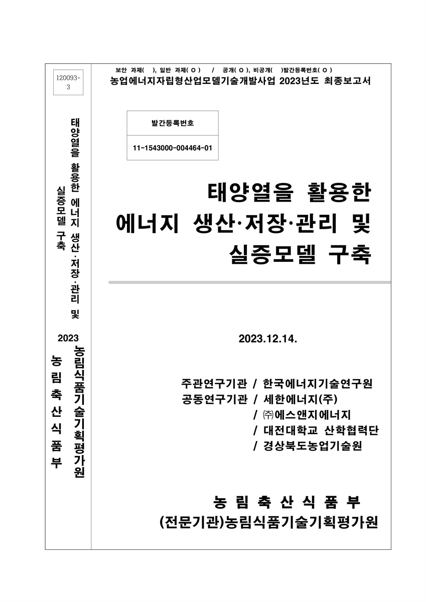태양열을 활용한 에너지 생산·저장·관리 및 실증모델 구축