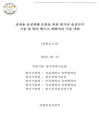 실내용 음성대화 로봇을 위한 원거리 음성인식 기술 및 멀티 태스크 대화처리 기술 개발 [전자자료] : 최종보고서