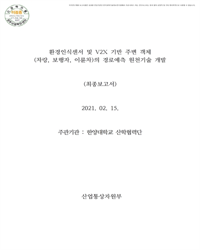 환경인식센서 및 V2X 기반 주변 객체(차량, 보행자, 이륜차)의 경로예측 원천기술 개발 [전자자료] : 최종보고서