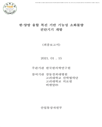 한·양방 융합 복진 기반 기능성 소화불량 진단기기 개발 [전자자료] : 최종보고서