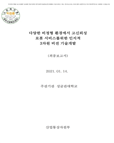 다양한 비정형 환경에서 고신뢰성 로봇 서비스를 위한 인지적 3차원 비전 기술개발 [전자자료] : 최종보고서