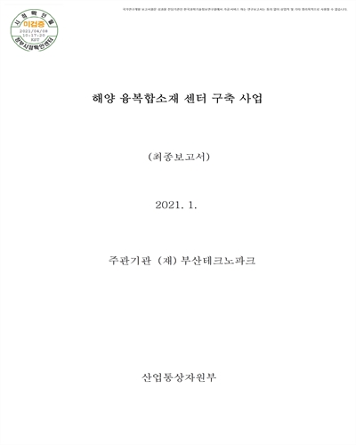 해양 융복합소재 센터 구축사업 [전자자료] : 최종보고서