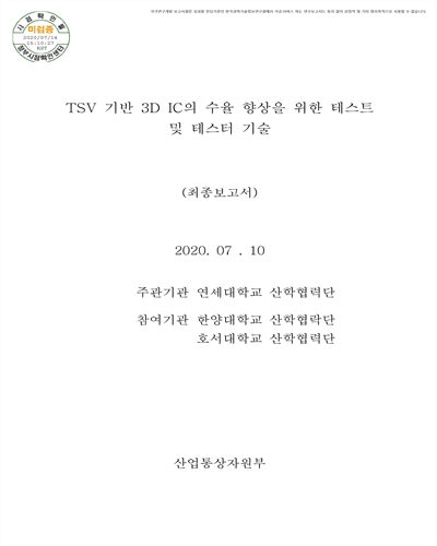 TSV 기반 3D IC의 수율 향상을 위한 테스트 및 테스터 기술 [전자자료] : 최종보고서