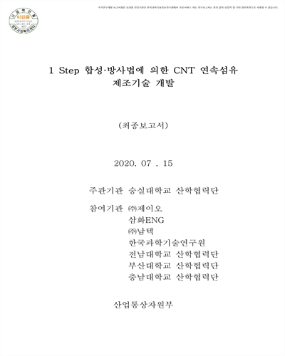 1 Step 합성·방사법에 의한 CNT 연속섬유 제조기술 개발 [전자자료] : 최종보고서