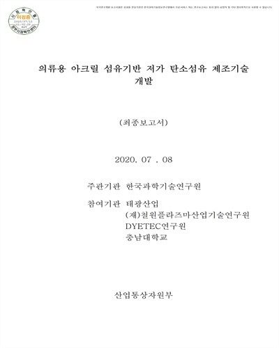 의류용 아크릴 섬유기반 저가 탄소섬유 제조기술 개발 [전자자료] : 최종보고서
