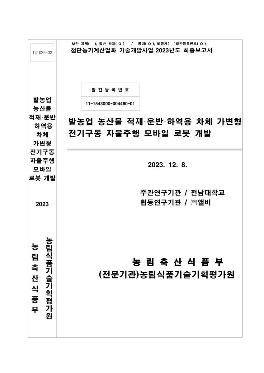 밭농업 농산물 적재·운반·하역용 차체 가변형 전기구동 자율주행 모바일 로봇 개발