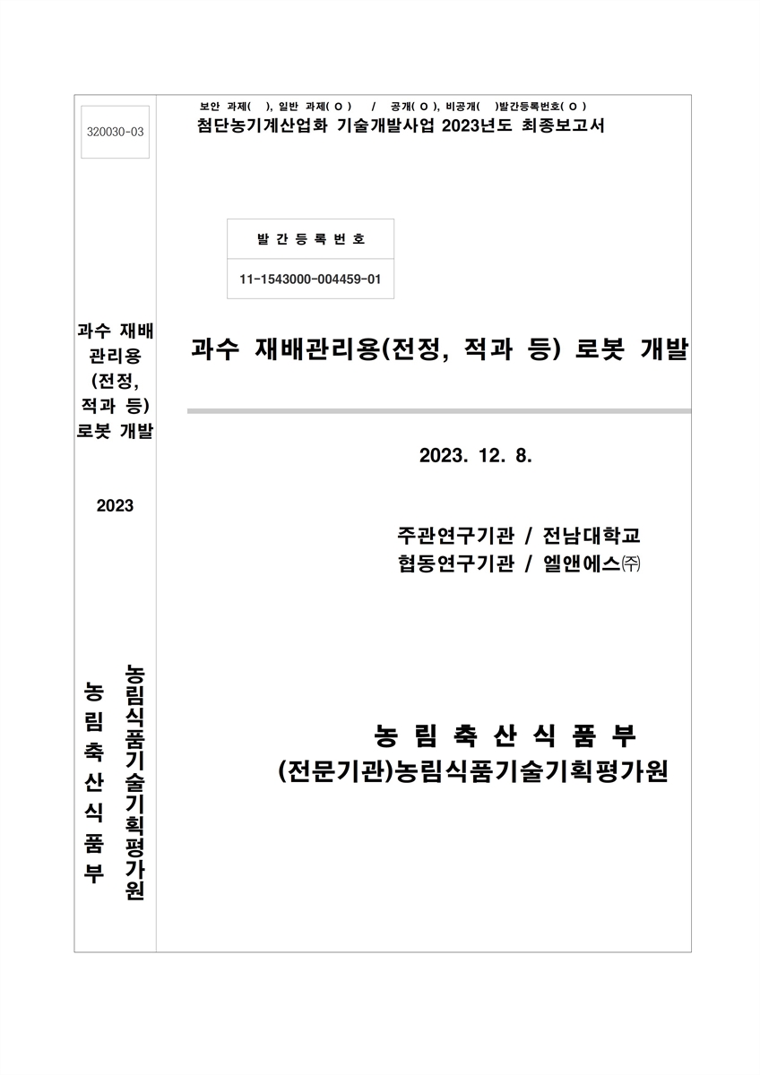 과수 재배관리용(전정, 적과 등) 로봇 개발
