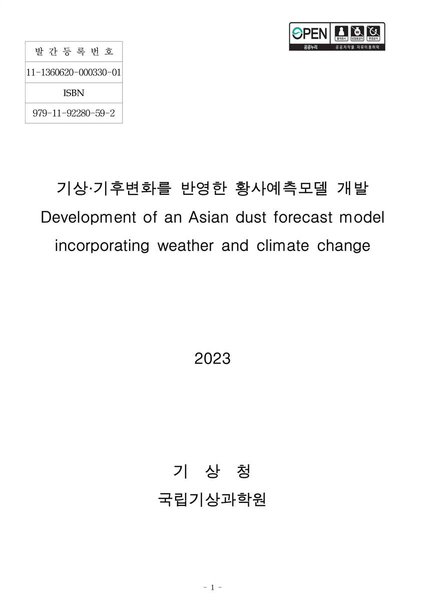 기상·기후변화를 반영한 황사예측모델 개발 = Development of an Asian dust forecast model incorporating weather and climatd change