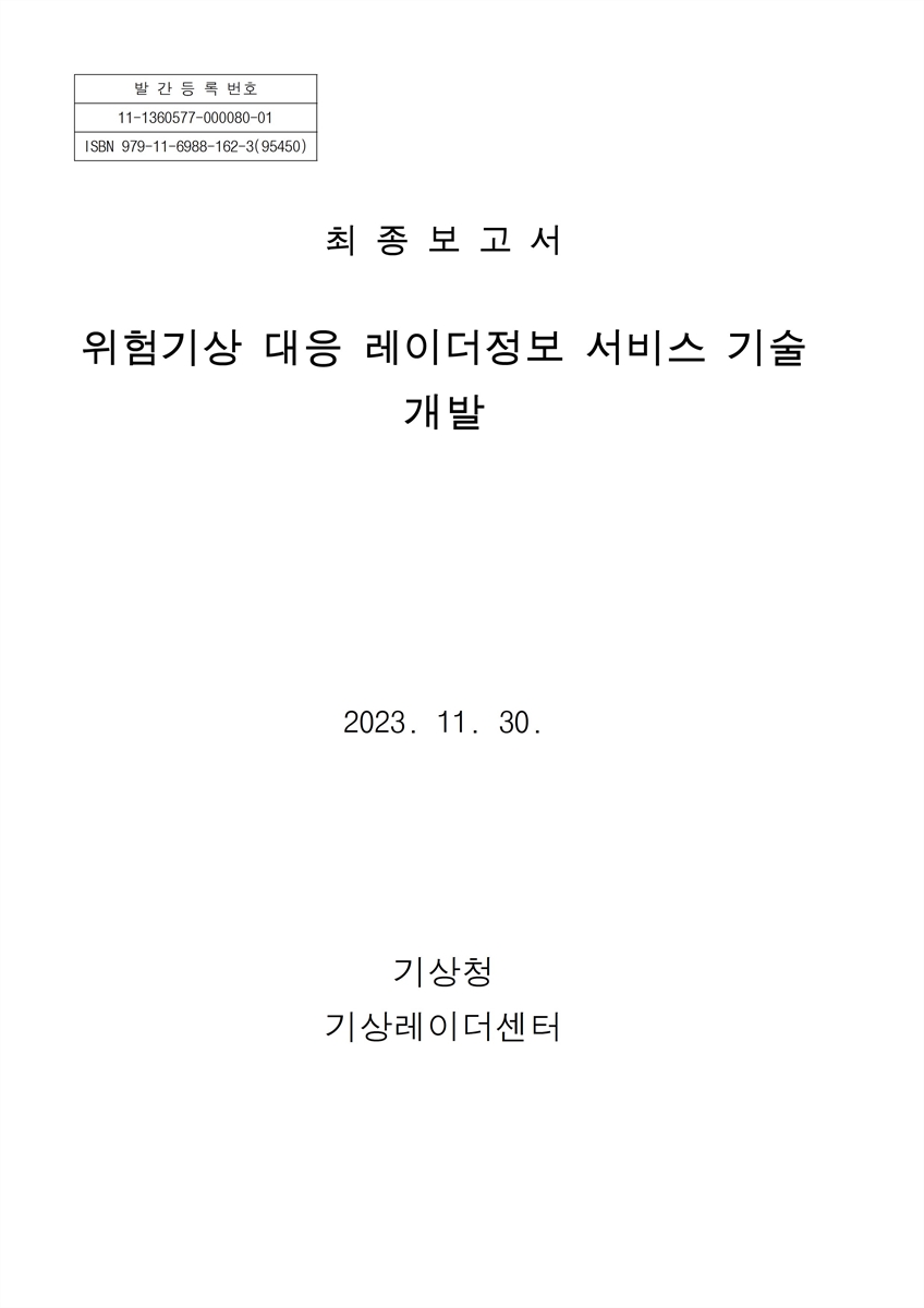위험기상 대응 레이더정보 서비스 기술 개발 : 최종보고서