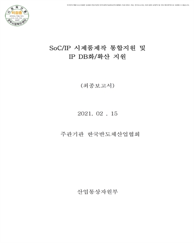 SoC/IP 시제품제작 통합지원 및 IP DB화/확산 지원 사업 [전자자료] : 최종보고서