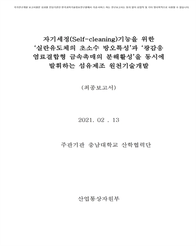 자기세정(Self-cleaning)기능을 위한 '실란유도체의 초소수 방오특성'과 '광감응 염료결합형 금속촉매의 분해활성'을 동시에 발휘하는 섬유제조 원천기술개발 [전자자료] : 최종보고서