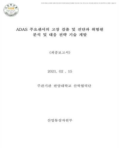 ADAS 주요센서의 고장 검출 및 진단과 위험원 분석 및 대응 전략 기술 개발 [전자자료] : 최종보고서