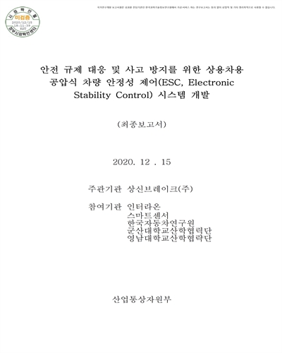 안전 규제 대응 및 사고 방지를 위한 상용차용 공압식 차량 안정성 제어(ESC, Electronic Stability Control) 시스템 개발 [전자자료] : 최종보고서