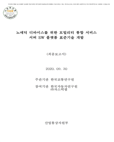 노매딕 디바이스를 위한 모빌리티 통합 서비스 서버 SW 플랫폼 표준기술 개발 [전자자료] : 최종보고서