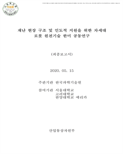 재난 현장 구조 및 인도적 지원을 위한 차세대 로봇 원천기술 한미 공동연구 [전자자료] : 최종보고서