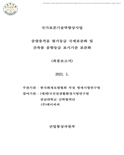 중량충격음 평가등급 국제표준화 및 건축물 음향등급 표시기준 표준화 [전자자료] : 최종보고서