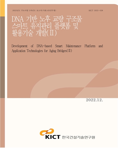 DNA 기반 노후 교량 구조물 스마트 유지관리 플랫폼 및 활용기술 = Development of DNA-based smart maintenance platform and application technologies for aging bridges. 2 [전자자료]
