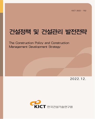 건설정책 및 건설관리 발전전략 [전자자료] = The construction policy and construction management development strategy