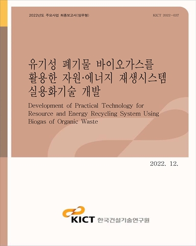유기성 폐기물 바이오가스를 활용한 자원·에너지 재생시스템 실용화기술 개발 [전자자료] = Development of practical technology for resource and energy recycling system using biogas of organic waste