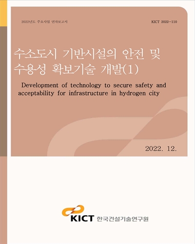 수소도시 기반시설의 안전 및 수용성 확보기술 개발 = Development of technology to secure safety and acceptability for infrastructure in hydrogen city. 1 [전자자료]