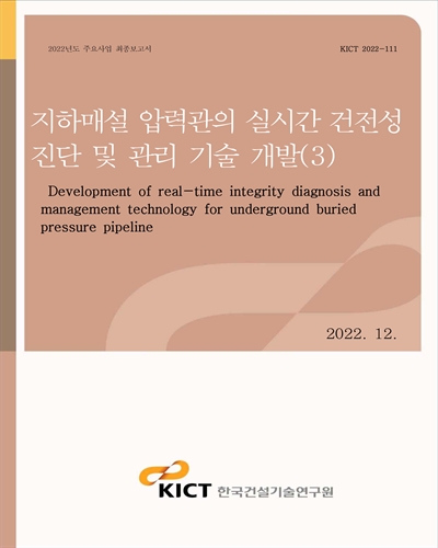 지하매설 압력관의 실시간 건전성 진단 및 관리 기술 개발 = Development of real-time integrity diagnosis and management technology for underground buried pressure pipeline. 3 [전자자료]