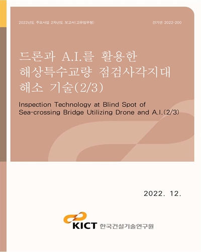 드론과 A.I.를 활용한 해상특수교량 점검사각지대 해소 기술(2/3) [전자자료] = Inspection technology at blind spot of sea-crossing bridge utilizing drone and A.I.(2/3)