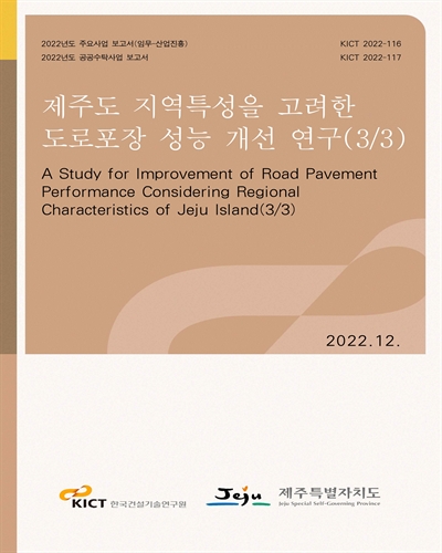 제주도 지역특성을 고려한 도로포장 성능 개선 연구(3/3) [전자자료] = A study for improvement of road pavement performance considering regional characteristics of Jeju island(3/3)