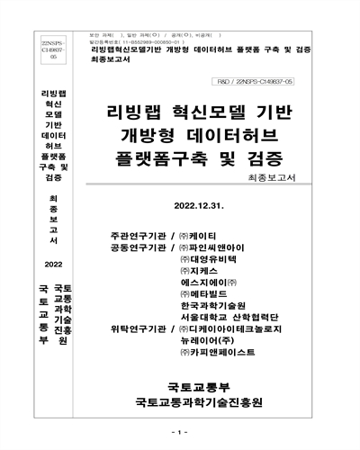 리빙랩 혁신모델 기반 개방형 데이터허브 플랫폼구축 및 검증 [전자자료] : 최종보고서