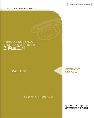 인터모달 자동화물운송시스템 신뢰성 검증 및 운용 기술개발 기획 [전자자료] : 최종보고서