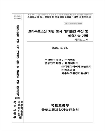 크라우드소싱 기반 도시 대기환경 측정 및 예측기술 개발 [전자자료] : 최종보고서
