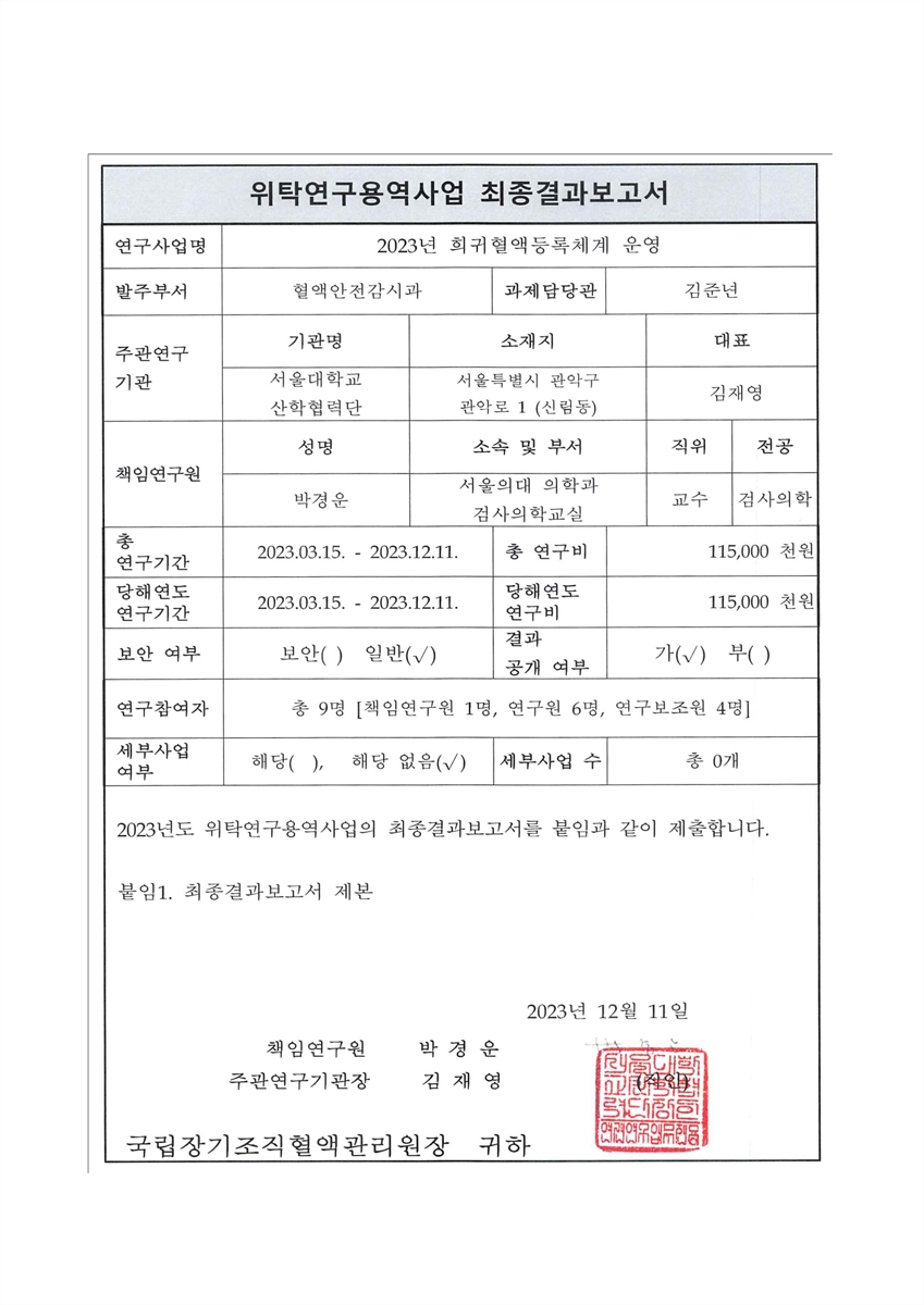 (2023년) 희귀혈액등록체계 운영