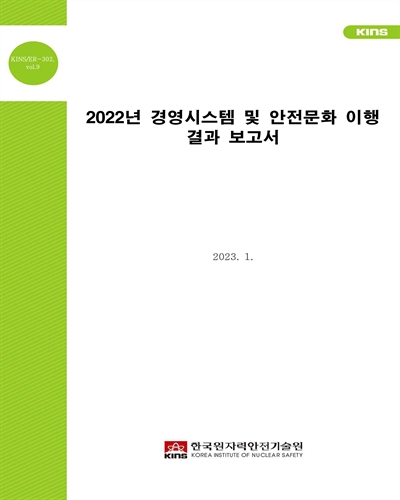 (2022년) 경영시스템 및 안전문화 이행 결과 보고서 [전자자료]