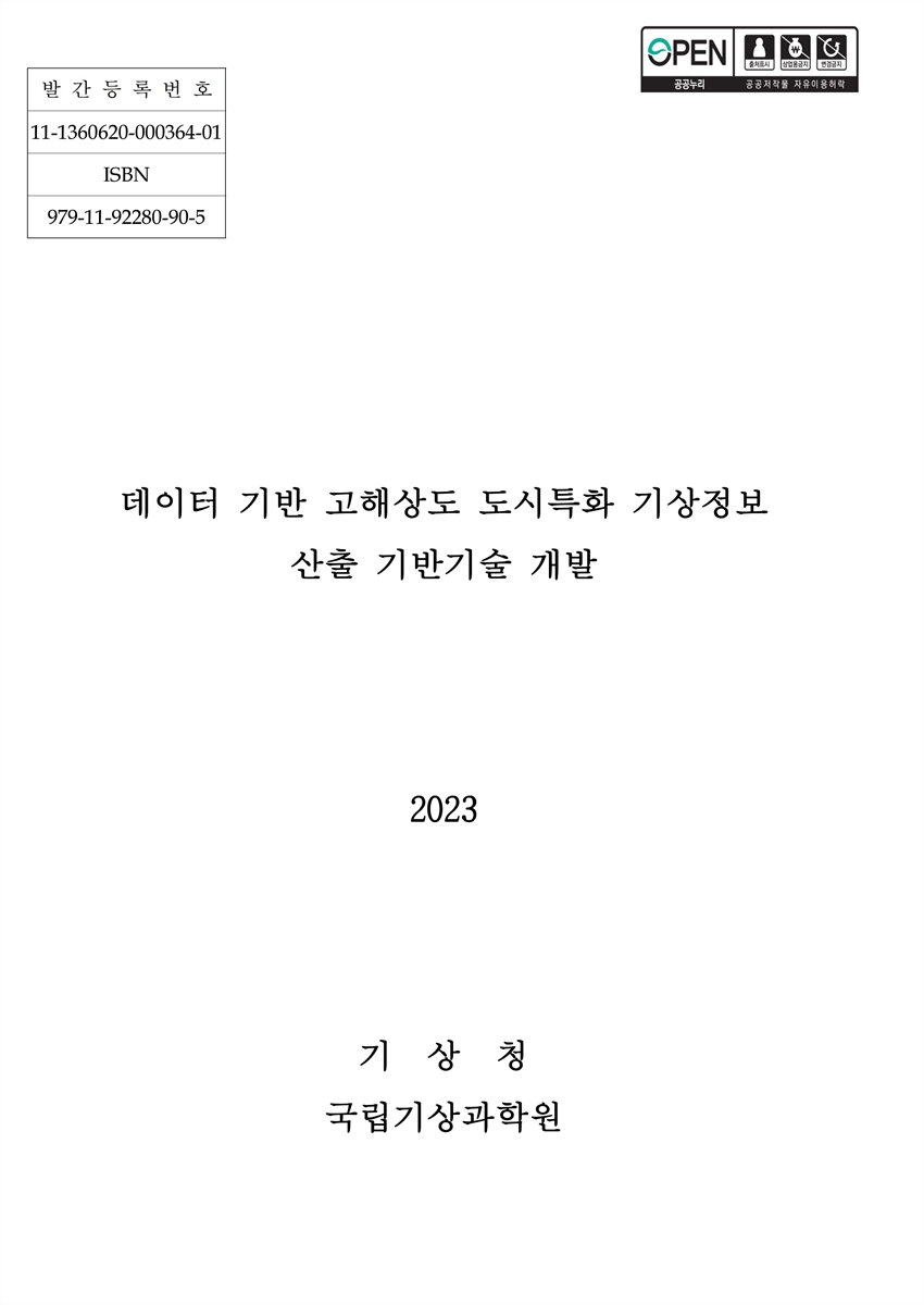 데이터 기반 고해상도 도시특화 기상정보 산출 기반기술 개발