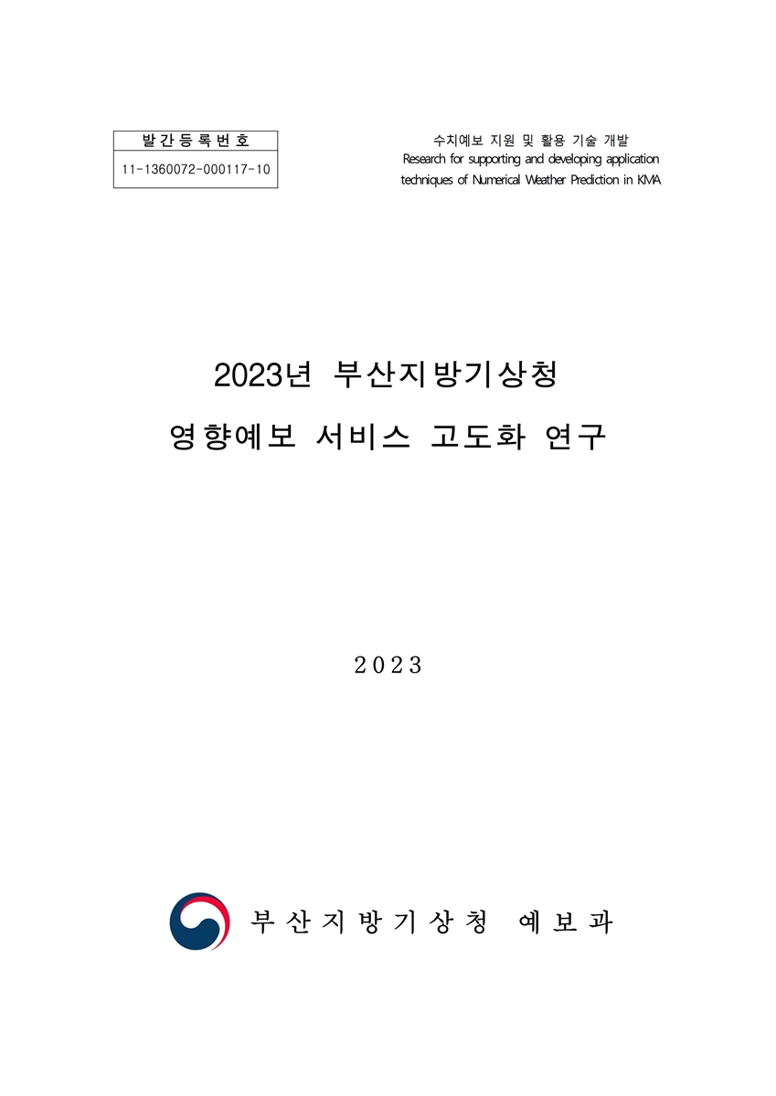 (2023년) 부산지방기상청 영향예보 서비스 고도화 연구