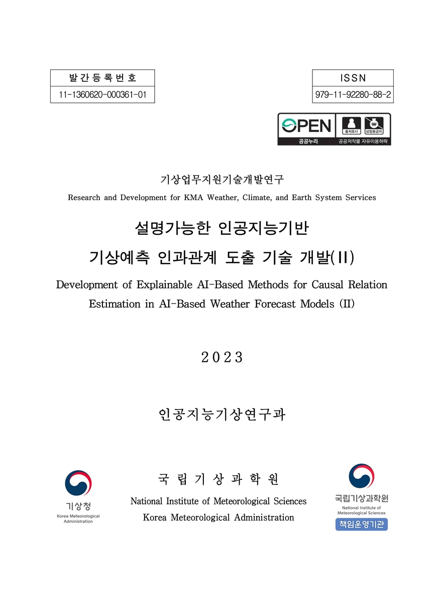설명가능한 인공지능기반 기상예측 인과관계 도출 기술 개발 = Development of explainable AI-based methods for causal relation estimation in AI-based weather forecast models. 2