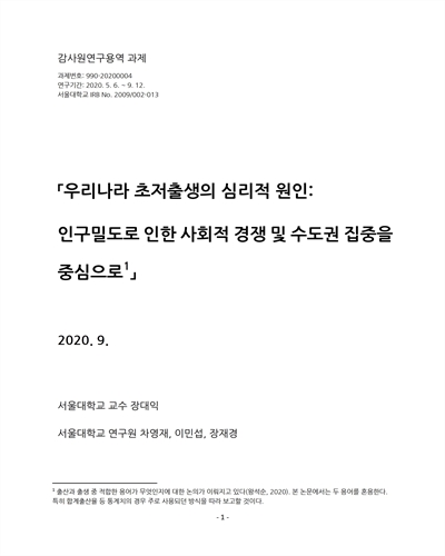 우리나라 초저출생의 심리적 원인 [전자자료] : 인구밀도로 인한 사회적 경쟁 및 수도권 집중을 중심으로