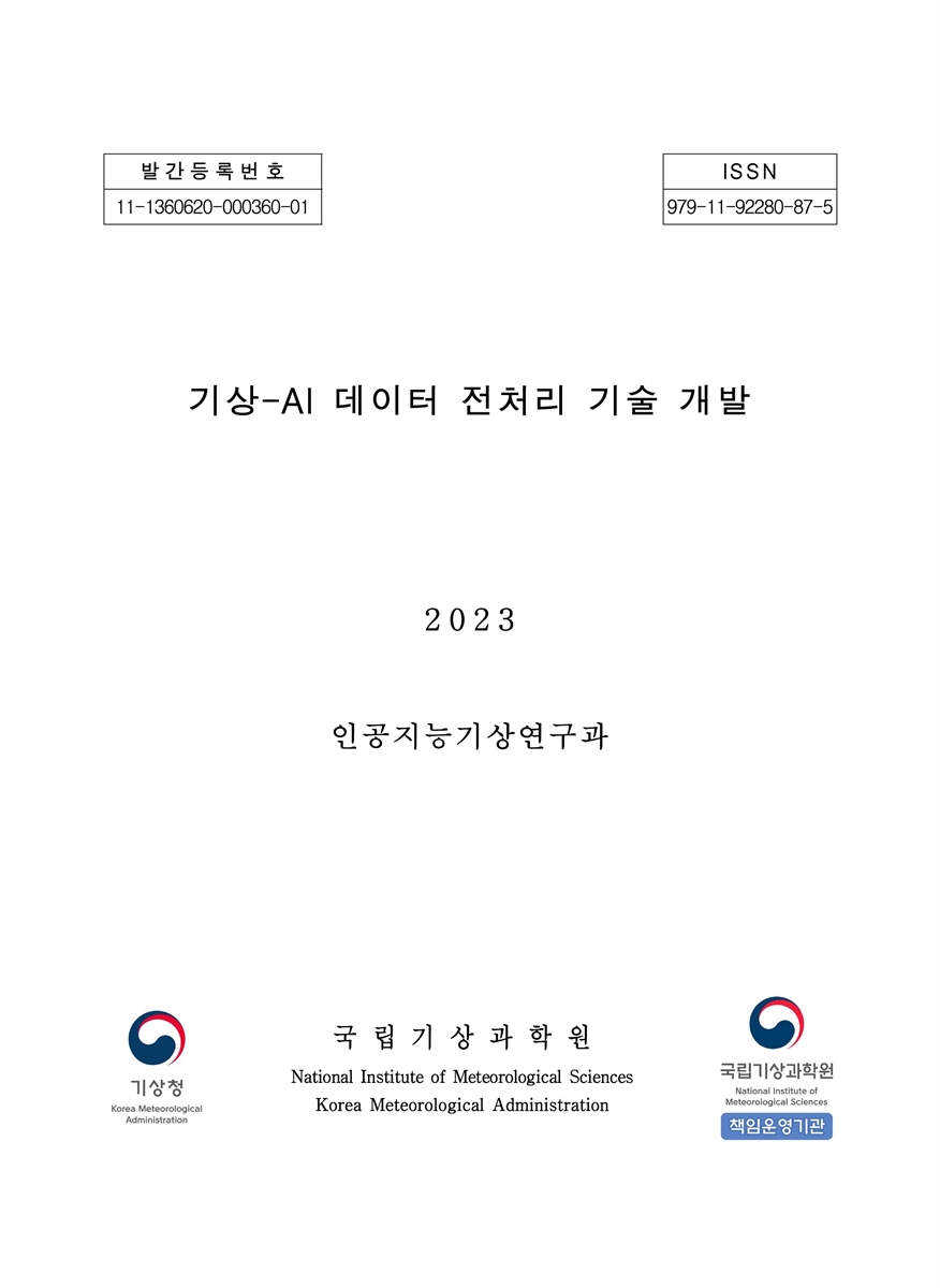 기상-AI 데이터 전처리 기술 개발