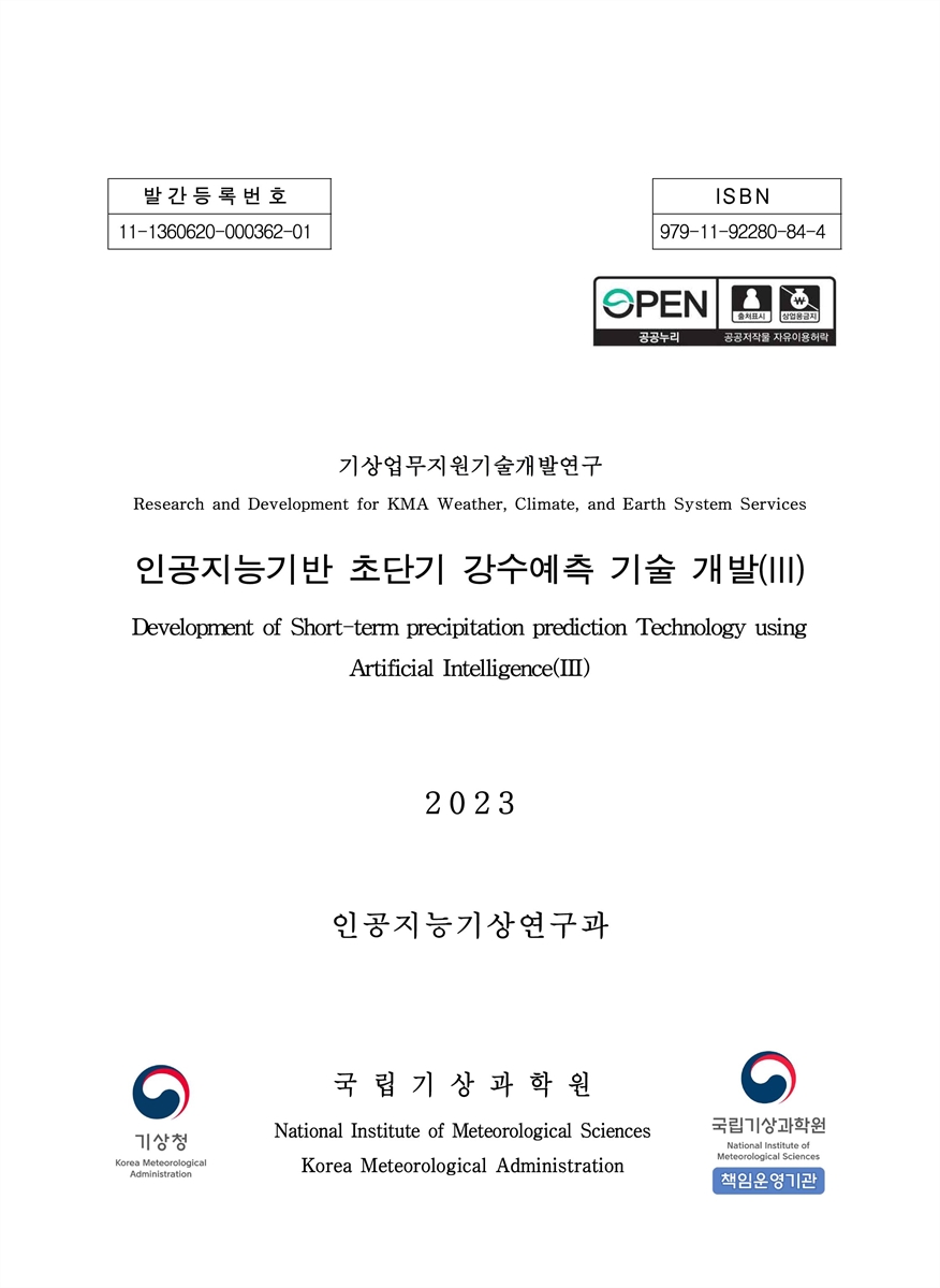 인공지능기반 초단기 강수예측 기술 개발 = Development of short-term precipitation prediction technology using artificial intelligence. 3