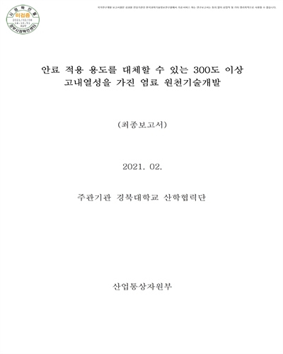 안료 적용 용도를 대체할 수 있는 300도 이상 고내열성을 가진 염료 원천기술개발 [전자자료] : 최종보고서