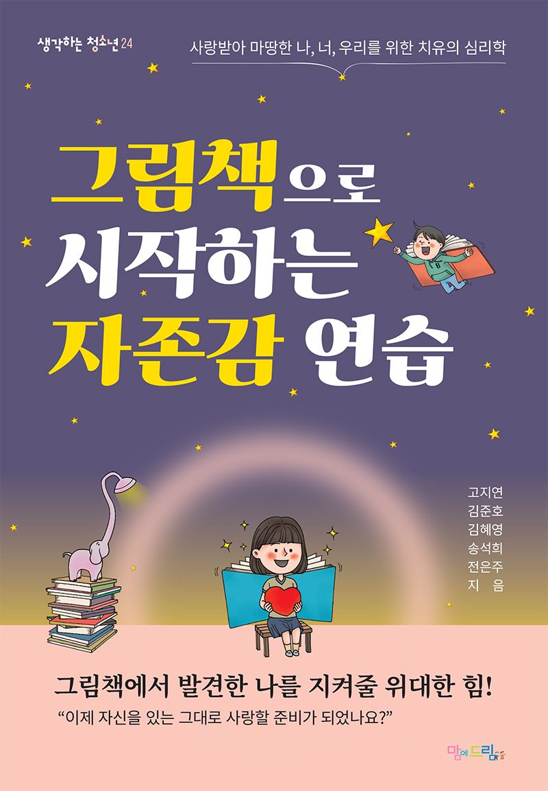 그림책으로 시작하는 자존감 연습 : 사랑받아 마땅한 나, 너, 우리를 위한 치유의 심리학