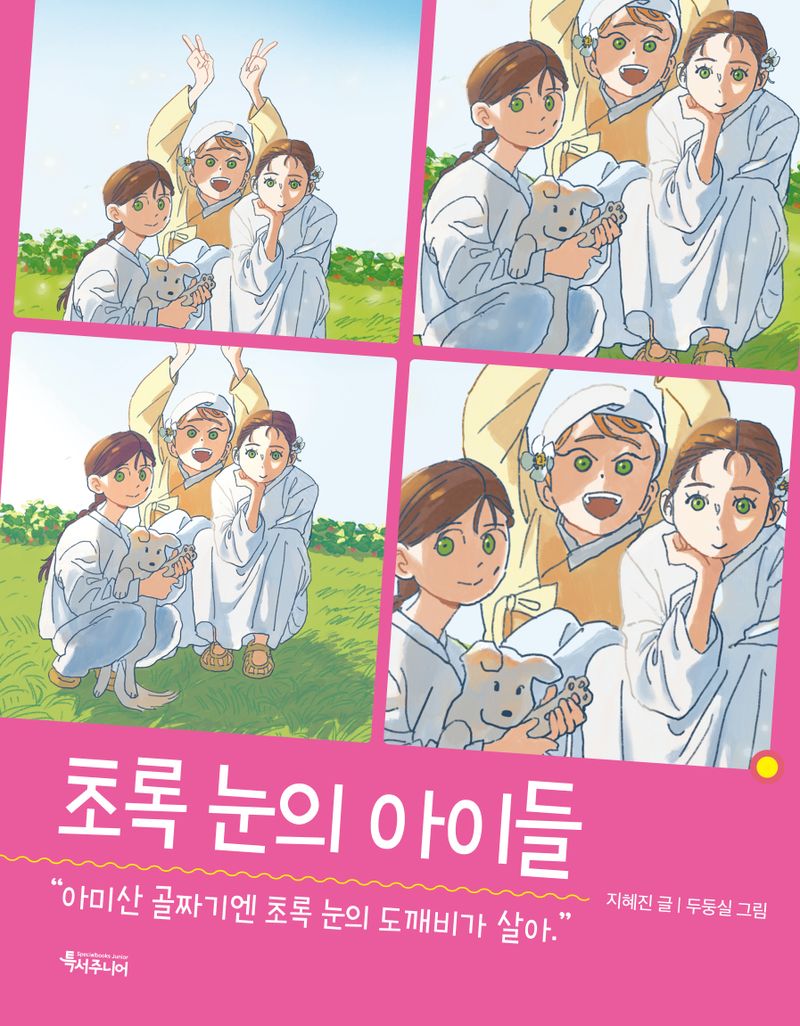 초록 눈의 아이들 : 아미산 골짜기엔 초록 눈의 도깨비가 살아