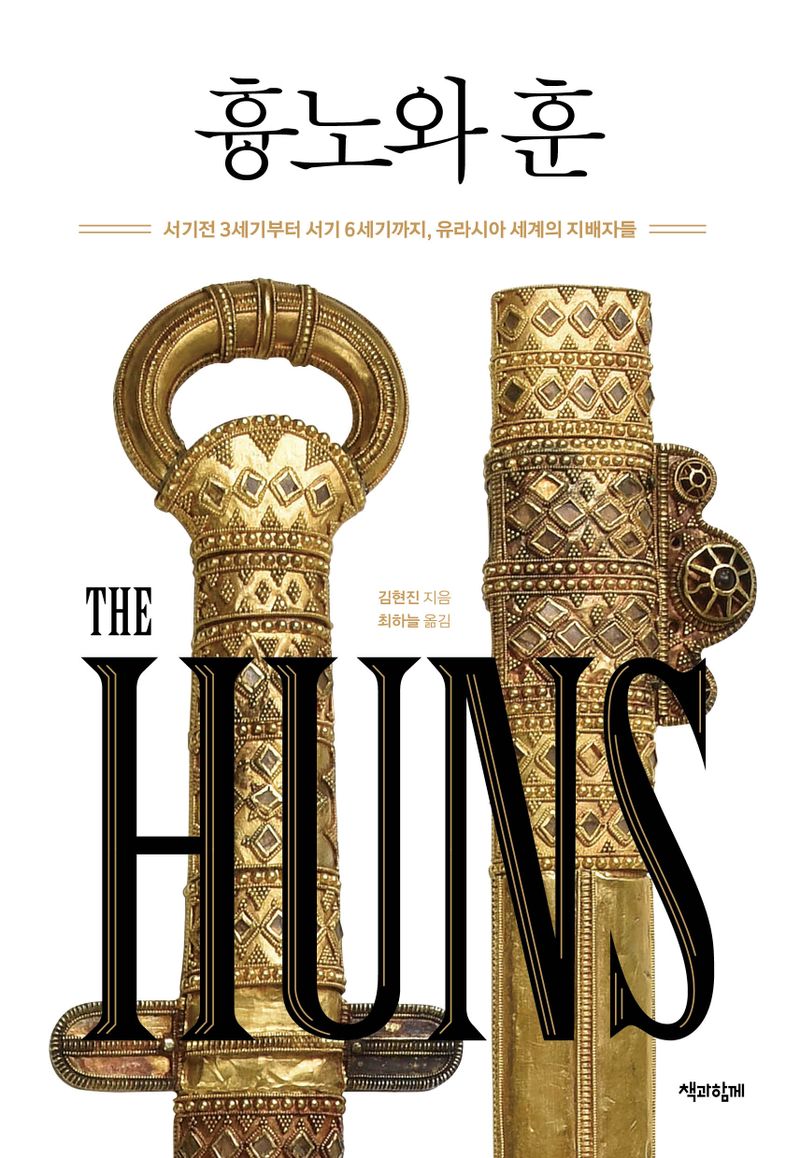 흉노와 훈 : 서기전 3세기부터 서기 6세기까지, 유라시아 세계의 지배자들