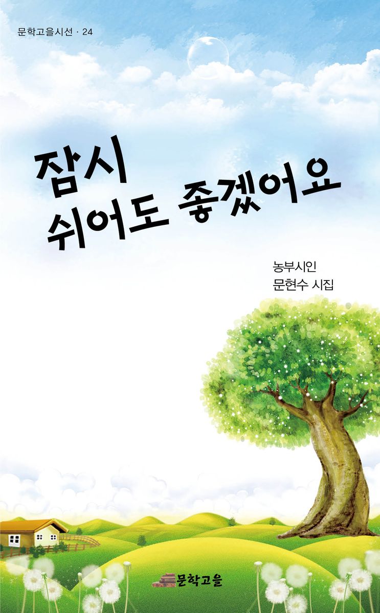 잠시 쉬어도 좋겠어요 : 농부시인 문현수 시집