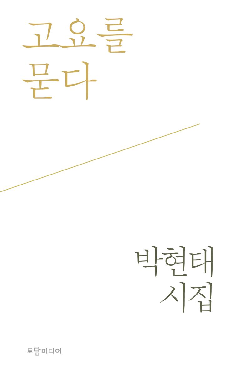 고요를 묻다 : 박현태 시집