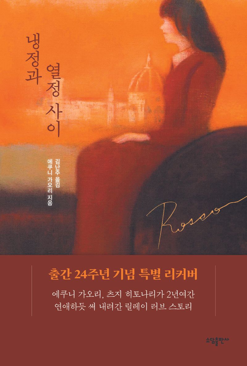 냉정과 열정 사이 : rosso