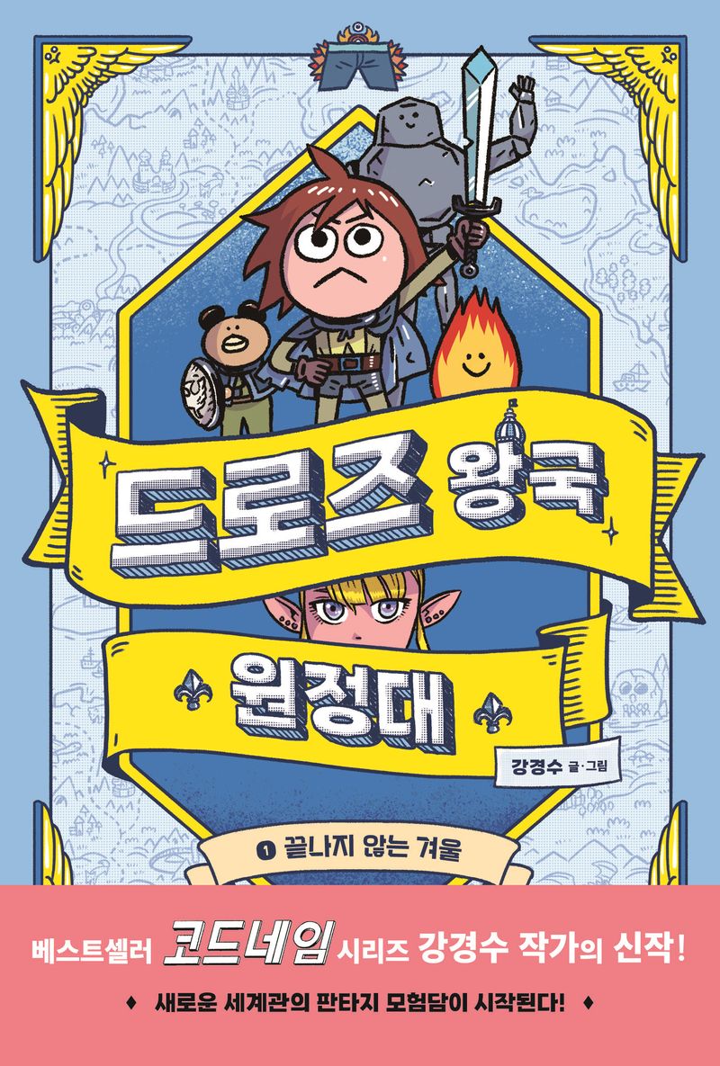 드로즈 왕국 원정대. 1, 끝나지 않는 겨울