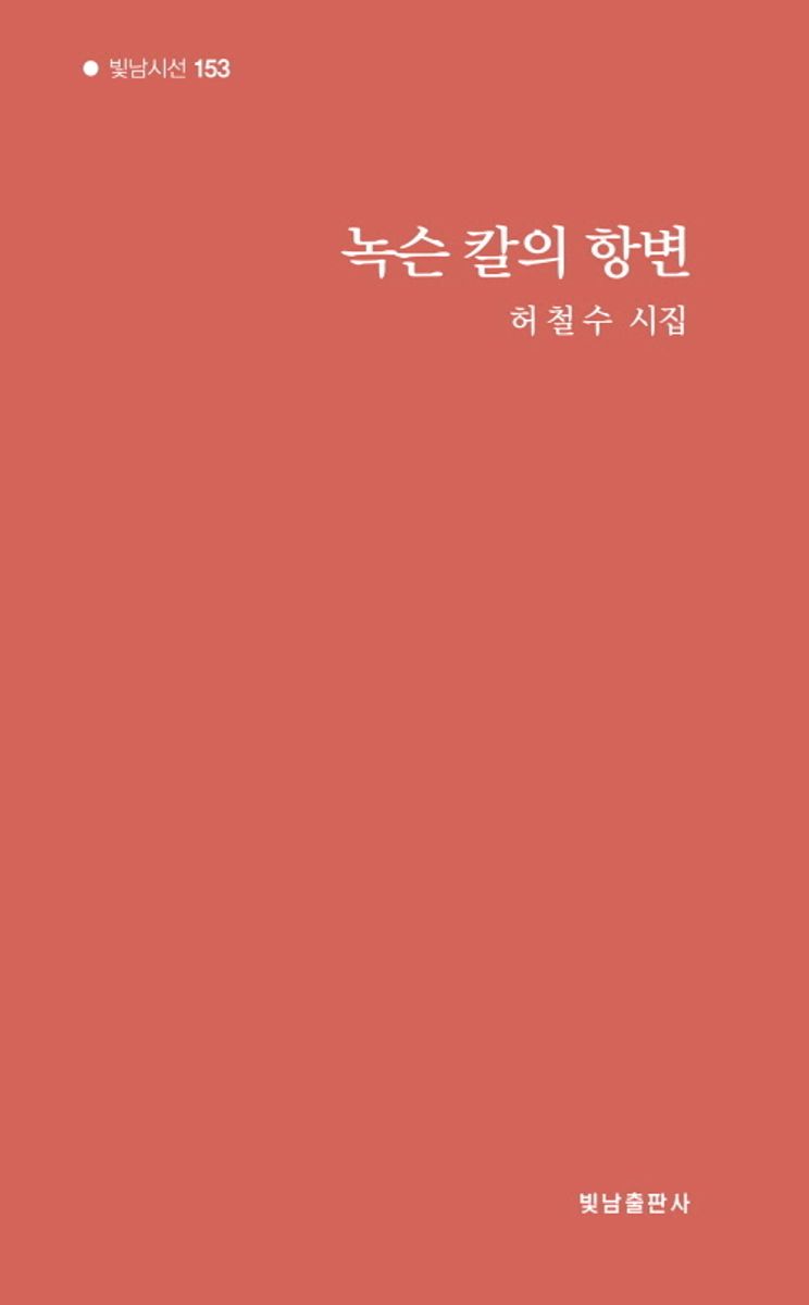 녹슨 칼의 항변 : 허철수 시집